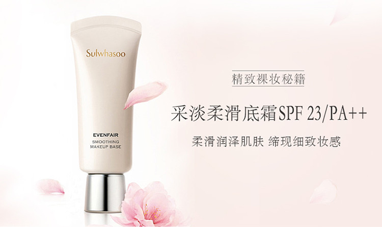 Sulwhasoo/雪花秀 采淡柔滑底霜 30ml 自然色