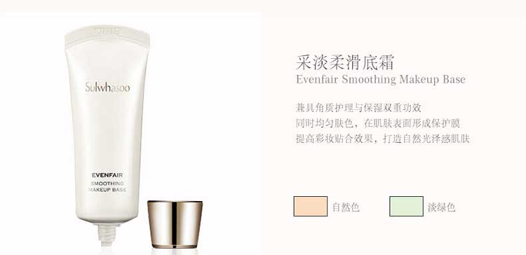 Sulwhasoo/雪花秀 采淡柔滑底霜 30ml 自然色