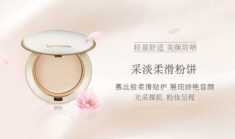 Sulwhasoo/雪花秀 采淡柔滑粉饼 10g B02#自然色