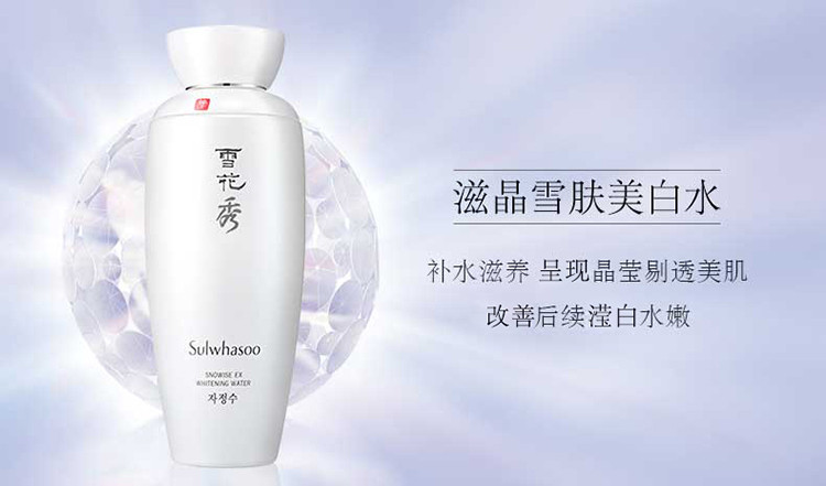 Sulwhasoo/雪花秀 滋晶雪肤美白水 125ml( 收缩毛孔 补水保湿)
