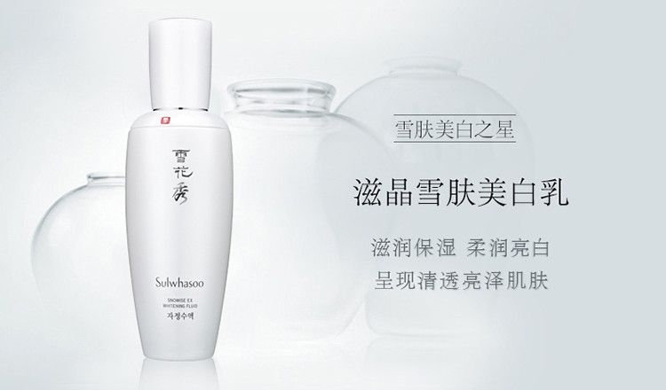 Sulwhasoo/雪花秀 滋晶雪肤美白乳 125ml（补水保湿 滋润白皙）