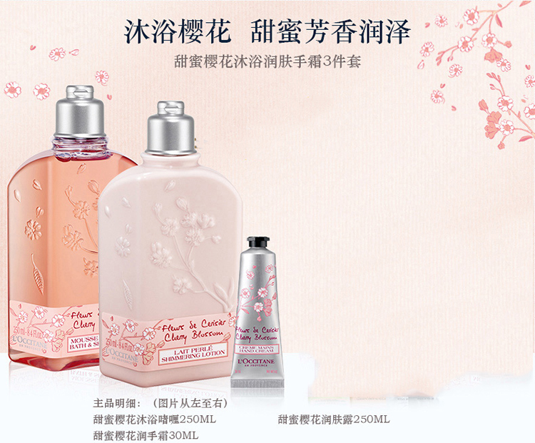L'OCCITANE/欧舒丹甜蜜樱花沐浴手霜3件套（沐浴啫喱250ml+润肤露250ml+手霜30ml））