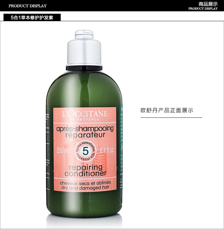 【19春夏】L'OCCITANE/欧舒丹5合1草本精华修护护发素250ML （新老包装随机发放）