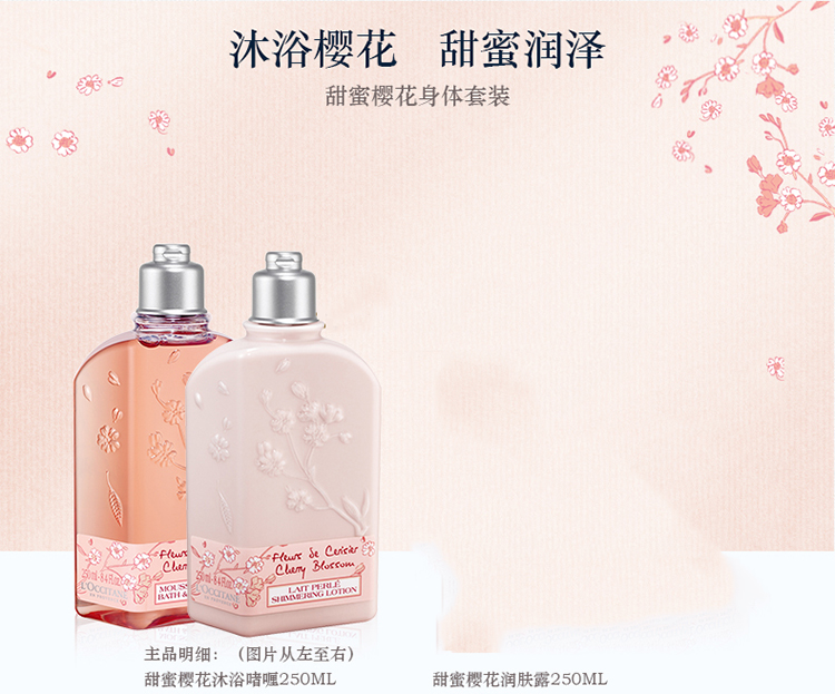 L'OCCITANE/欧舒丹甜蜜樱花身体套装(润肤露250ml+沐浴啫喱250ml)