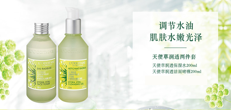 L'OCCITANE/欧舒丹天使草润透两件套装(洁面啫喱200ml+保湿水200ml）