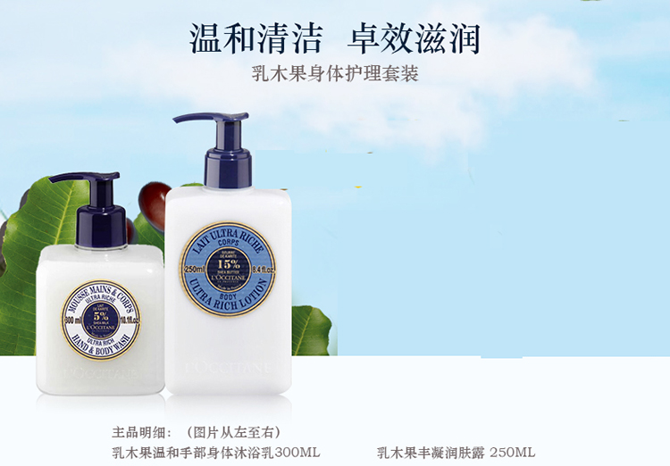 L'OCCITANE/欧舒丹乳木果身体套装(乳木果丰凝润肤露250ML+乳木果温和手部身体沐浴乳300ML）