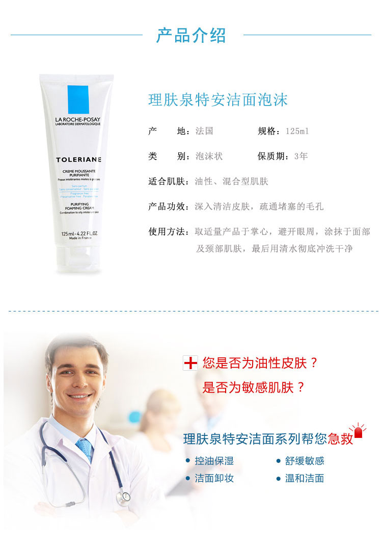 LA ROCHE-POSAY/理肤泉特安洁面泡沫 125ml