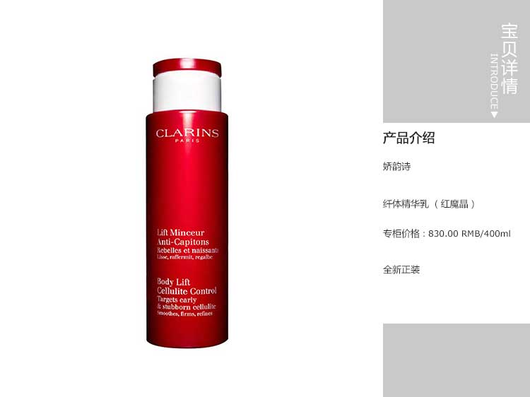 CLARINS/娇韵诗 纤体精华乳 400ml 第六代红魔晶 提拉紧致