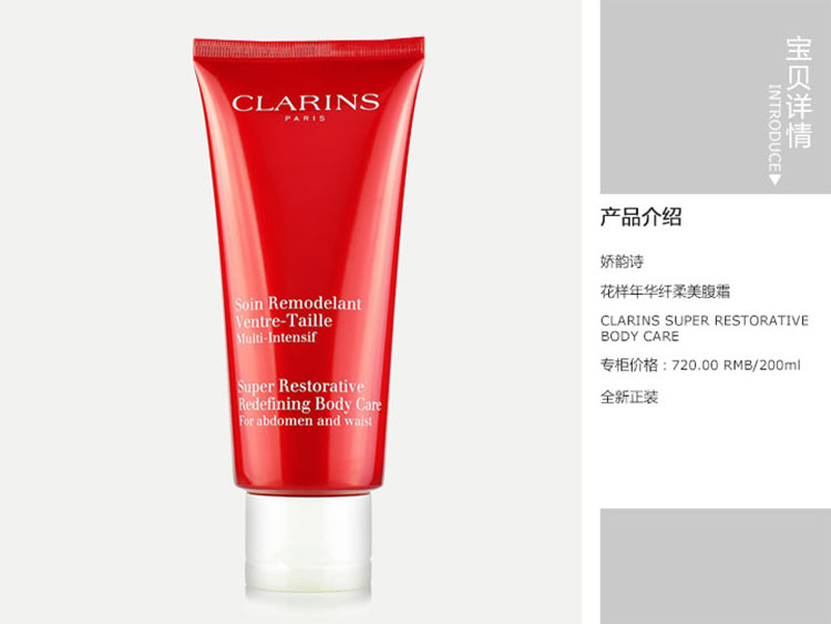 CLARINS/娇韵诗 花样年华纤柔美腹霜 200ml A4腰