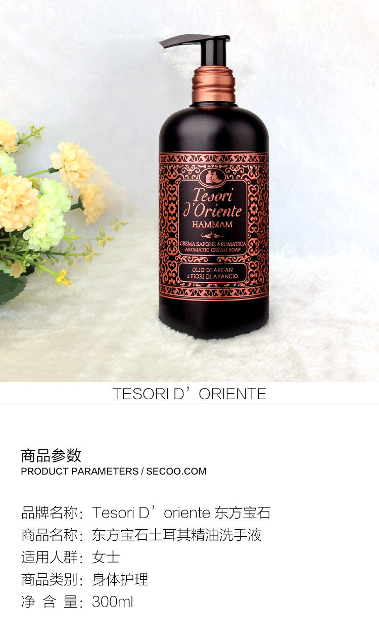 Tesori D’oriente/东方宝石土耳其精油洗手液300ml