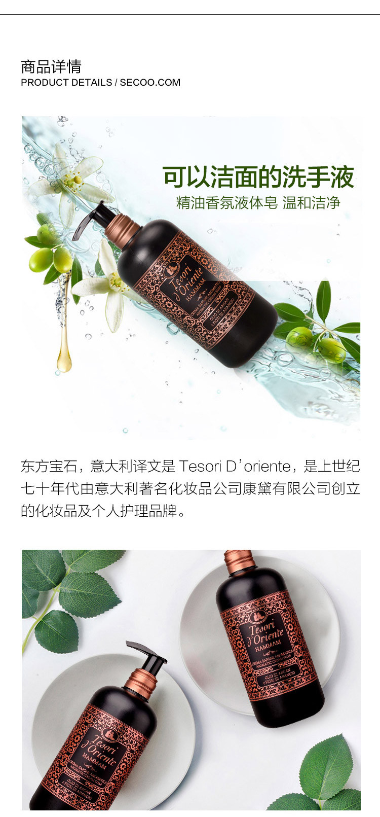 Tesori D’oriente/东方宝石土耳其精油洗手液300ml