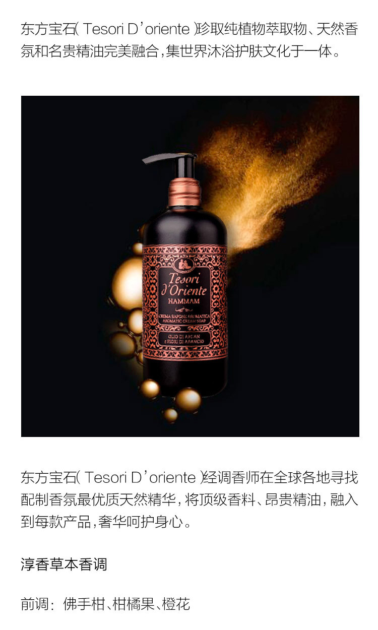 Tesori D’oriente/东方宝石土耳其精油洗手液300ml