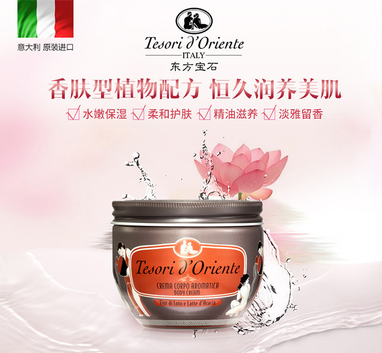 Tesori D’oriente/东方宝石水莲花香水滋养霜300ml