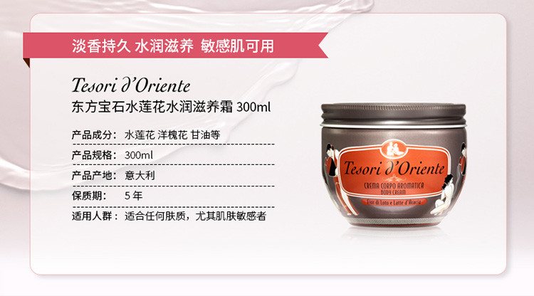 Tesori D’oriente/东方宝石水莲花香水滋养霜300ml
