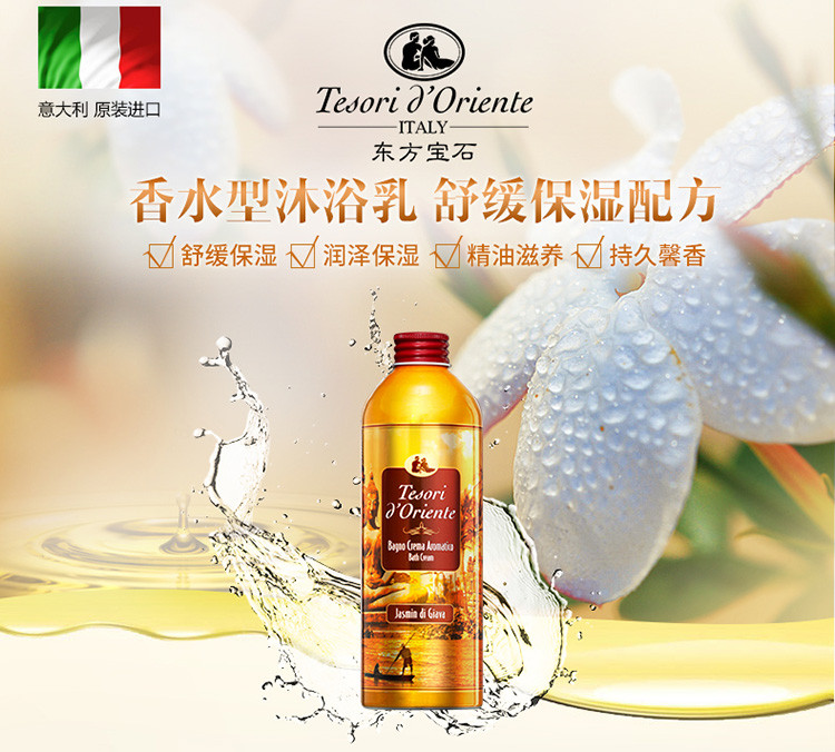 Tesori D’oriente/东方宝石素方花香莹润沐浴乳500ml