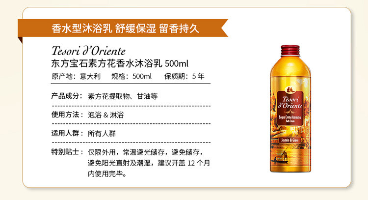 Tesori D’oriente/东方宝石素方花香莹润沐浴乳500ml