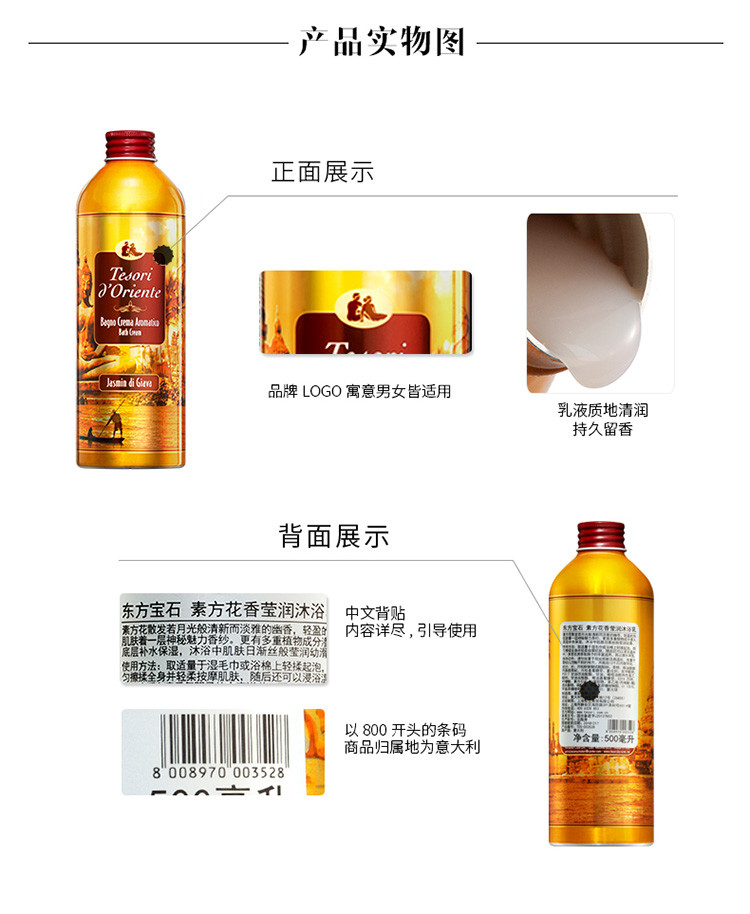 Tesori D’oriente/东方宝石素方花香莹润沐浴乳500ml