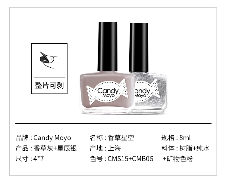 Candy Moyo/膜玉 水性日抛可撕 香草星空 套组（指甲油8ml*2+美甲工具）
