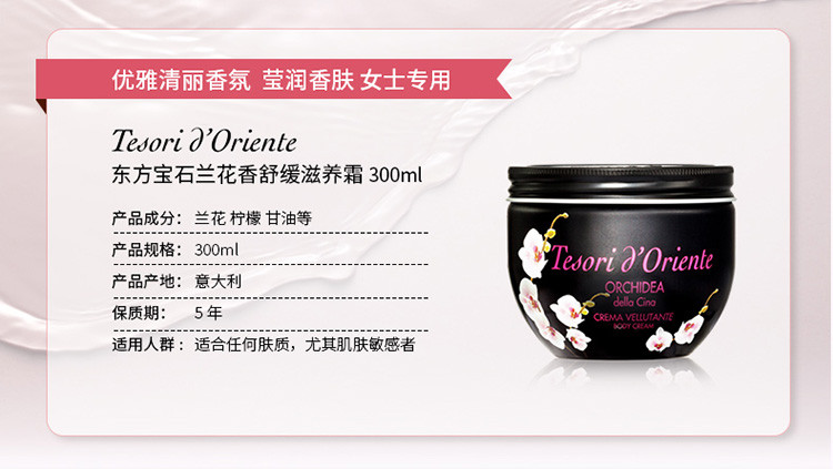 Tesori D’oriente/东方宝石兰花香舒缓滋养霜300ml