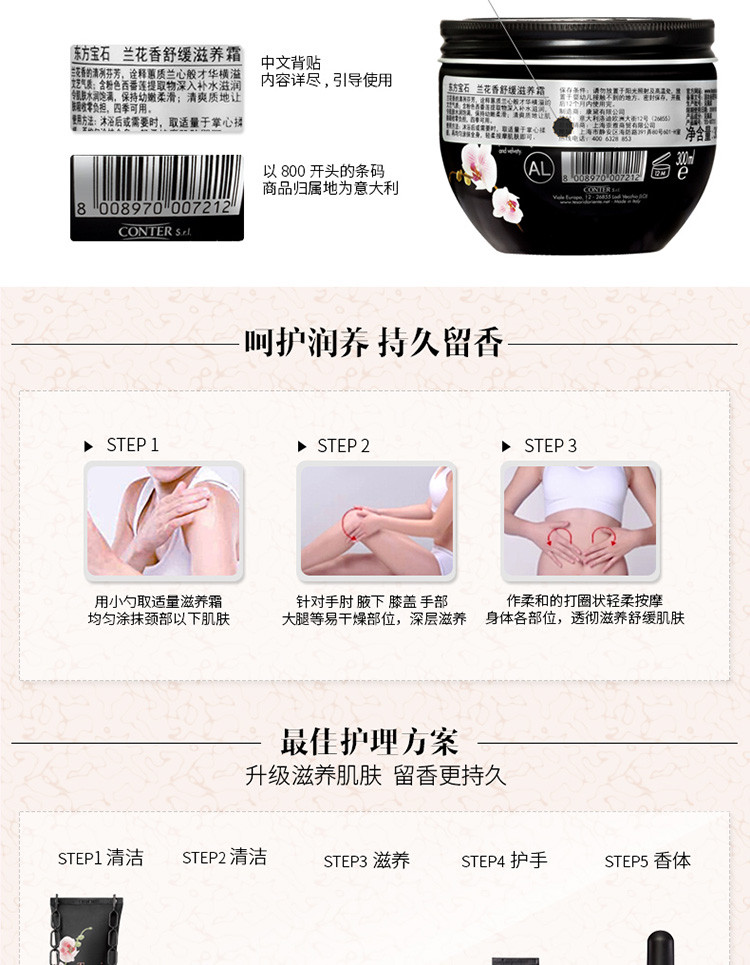 Tesori D’oriente/东方宝石兰花香舒缓滋养霜300ml