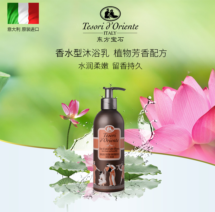 Tesori D’oriente/东方宝石水润嫩肤沐浴乳300ml