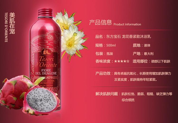 Tesori D’oriente/东方宝石龙花香紧致沐浴乳500ml