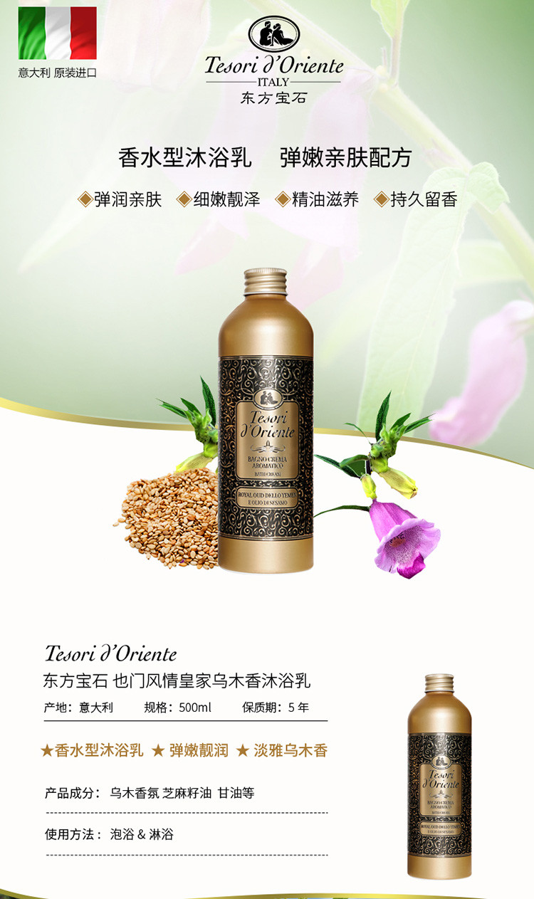 Tesori D’oriente/东方宝石也门风情沐浴乳500ml