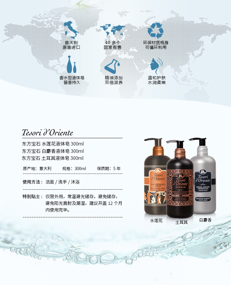 Tesori D’oriente/东方宝石靓肤洗手液300ml