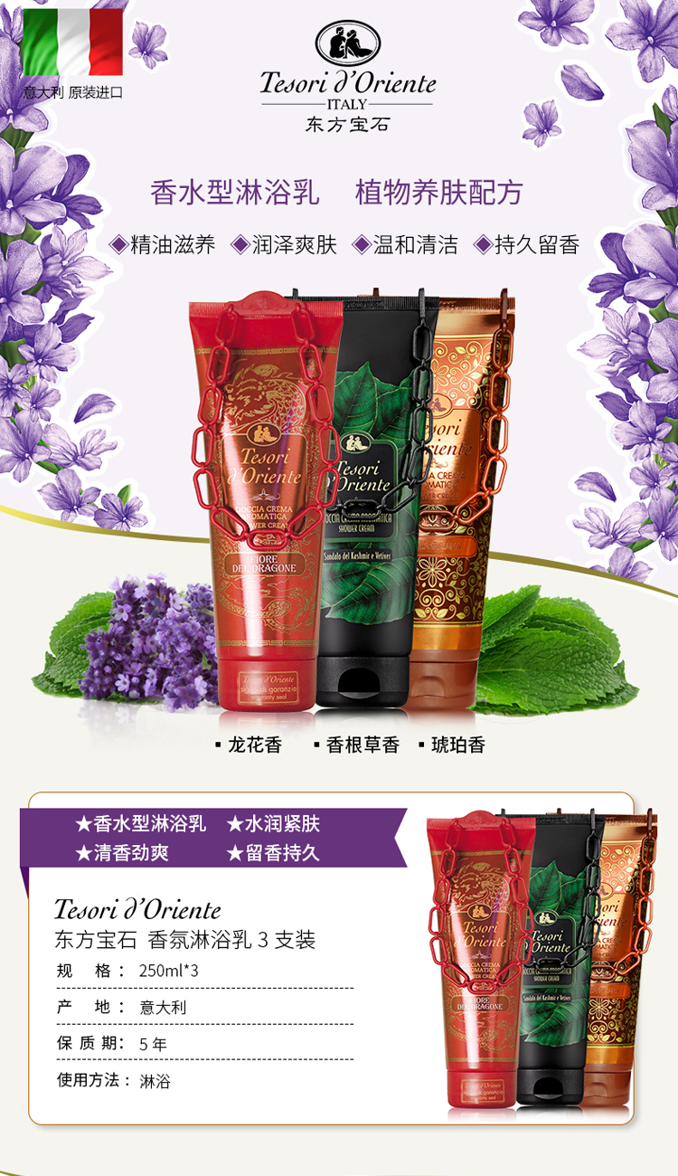 Tesori D’oriente/东方宝石香根草龙花琥珀淋浴露3支装250ml*3