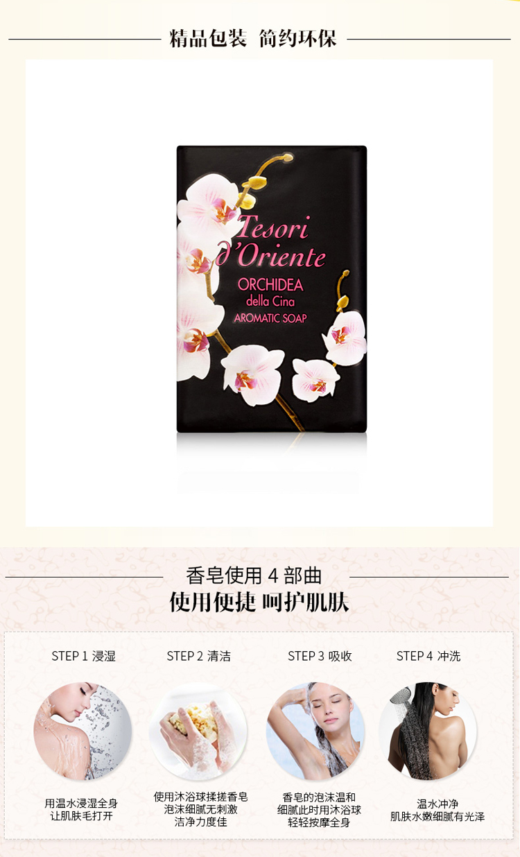 Tesori D’oriente/东方宝石馨香愉悦皂150g