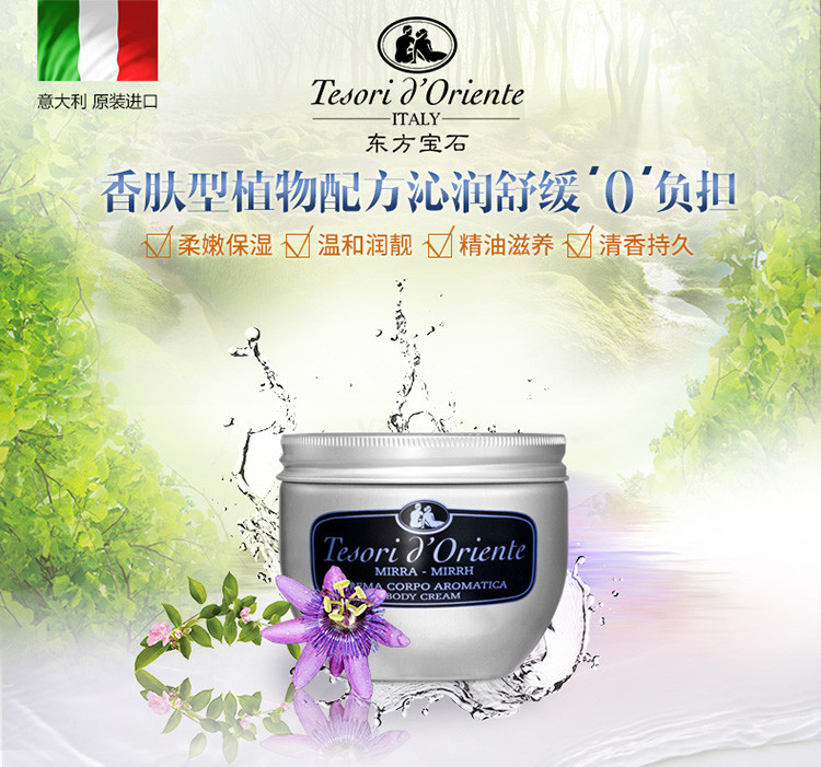Tesori D’oriente/东方宝石没药香净肤滋养霜300ml