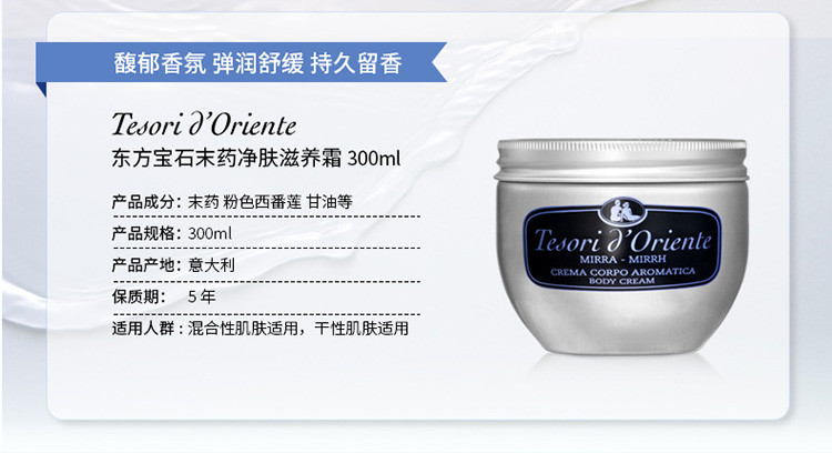 Tesori D’oriente/东方宝石没药香净肤滋养霜300ml