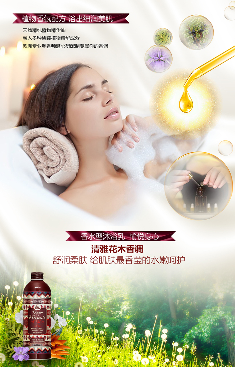 Tesori D’oriente/东方宝石柔肤锁水非洲风情沐浴乳500ml