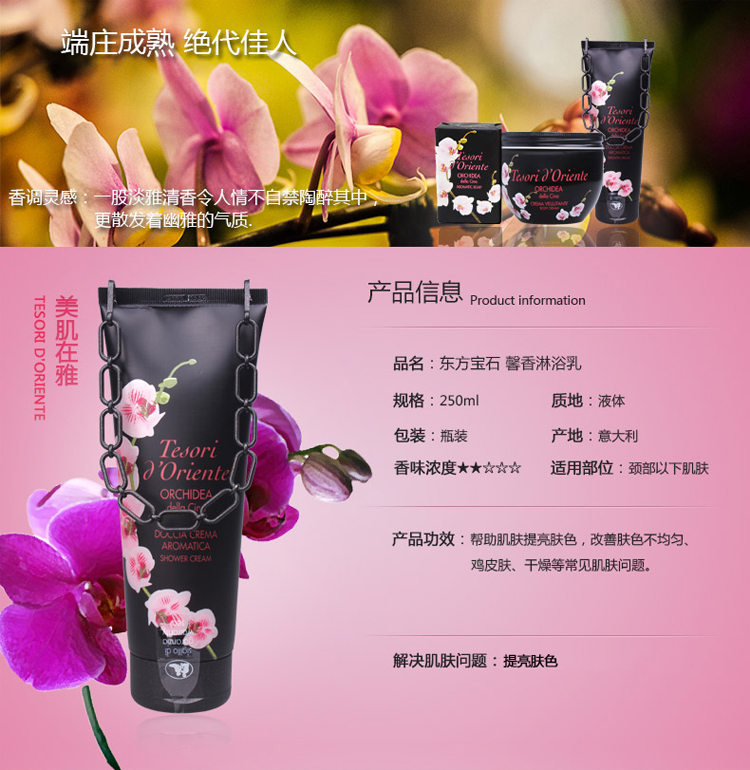 Tesori D’oriente/东方宝石馨香淋浴乳250ml