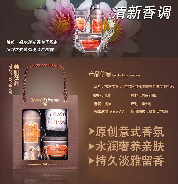 Tesori D’oriente/东方宝石水莲花沐浴滋养礼盒500ml+300ml