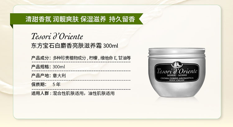 Tesori D’oriente/东方宝石靓肤滋养霜300ml