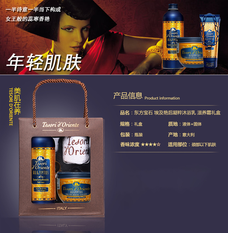 Tesori D’oriente/东方宝石埃及沐浴滋养礼盒500ml+300ml