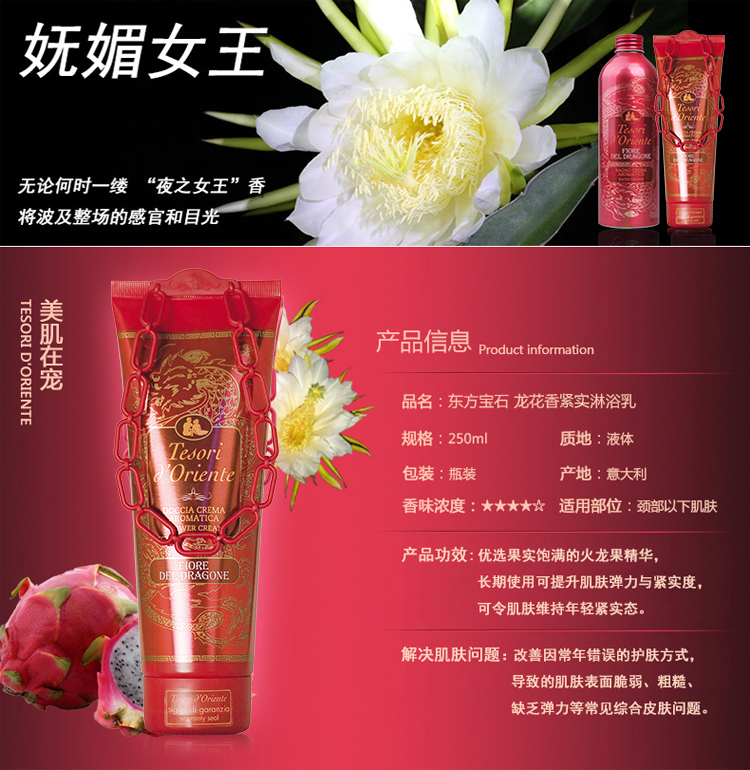 Tesori D’oriente/东方宝石龙花香紧致淋浴乳250ml