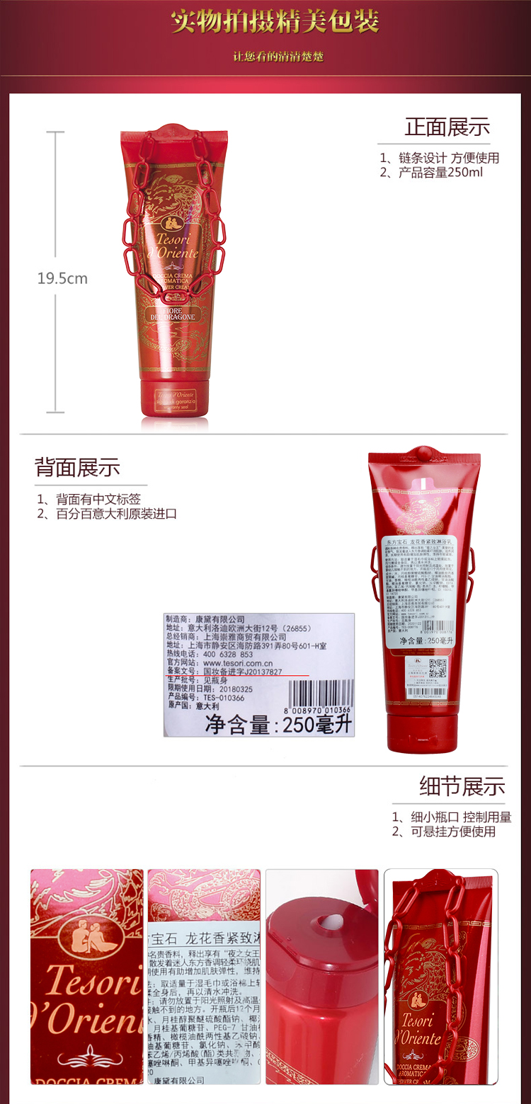 Tesori D’oriente/东方宝石龙花香紧致淋浴乳250ml