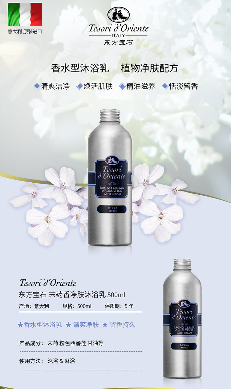 Tesori D’oriente/东方宝石没药香净肤沐浴乳500ml