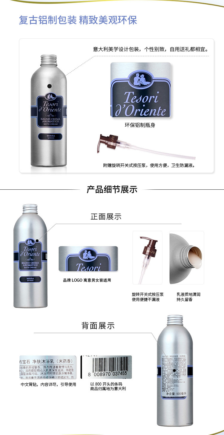 Tesori D’oriente/东方宝石没药香净肤沐浴乳500ml