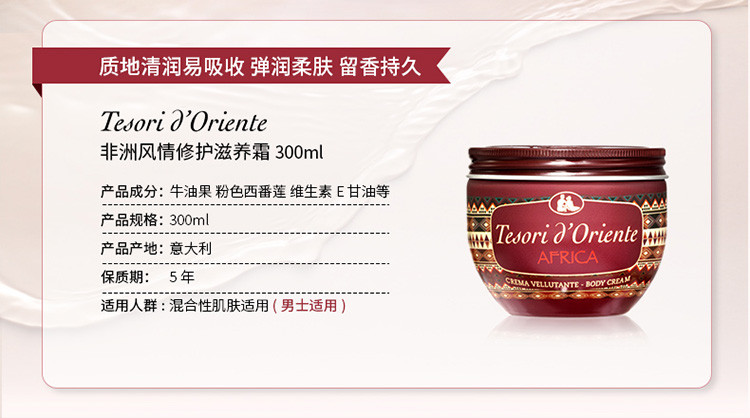 Tesori D’oriente/东方宝石非洲风情修复滋养霜300ml