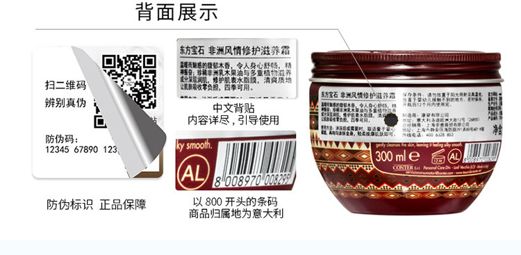 Tesori D’oriente/东方宝石非洲风情修复滋养霜300ml