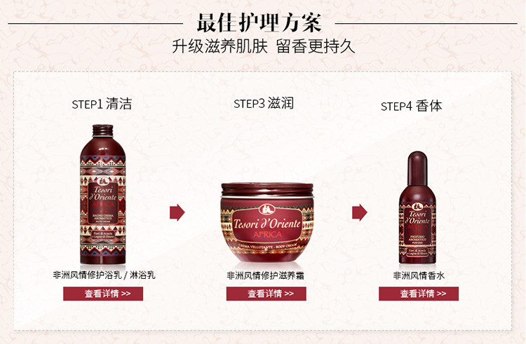 Tesori D’oriente/东方宝石非洲风情修复滋养霜300ml