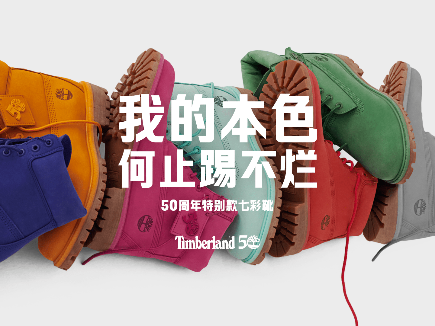 TIMBERLAND推出50周年特别七彩系列致敬经典6寸靴，将于9月27日发售- 鞋