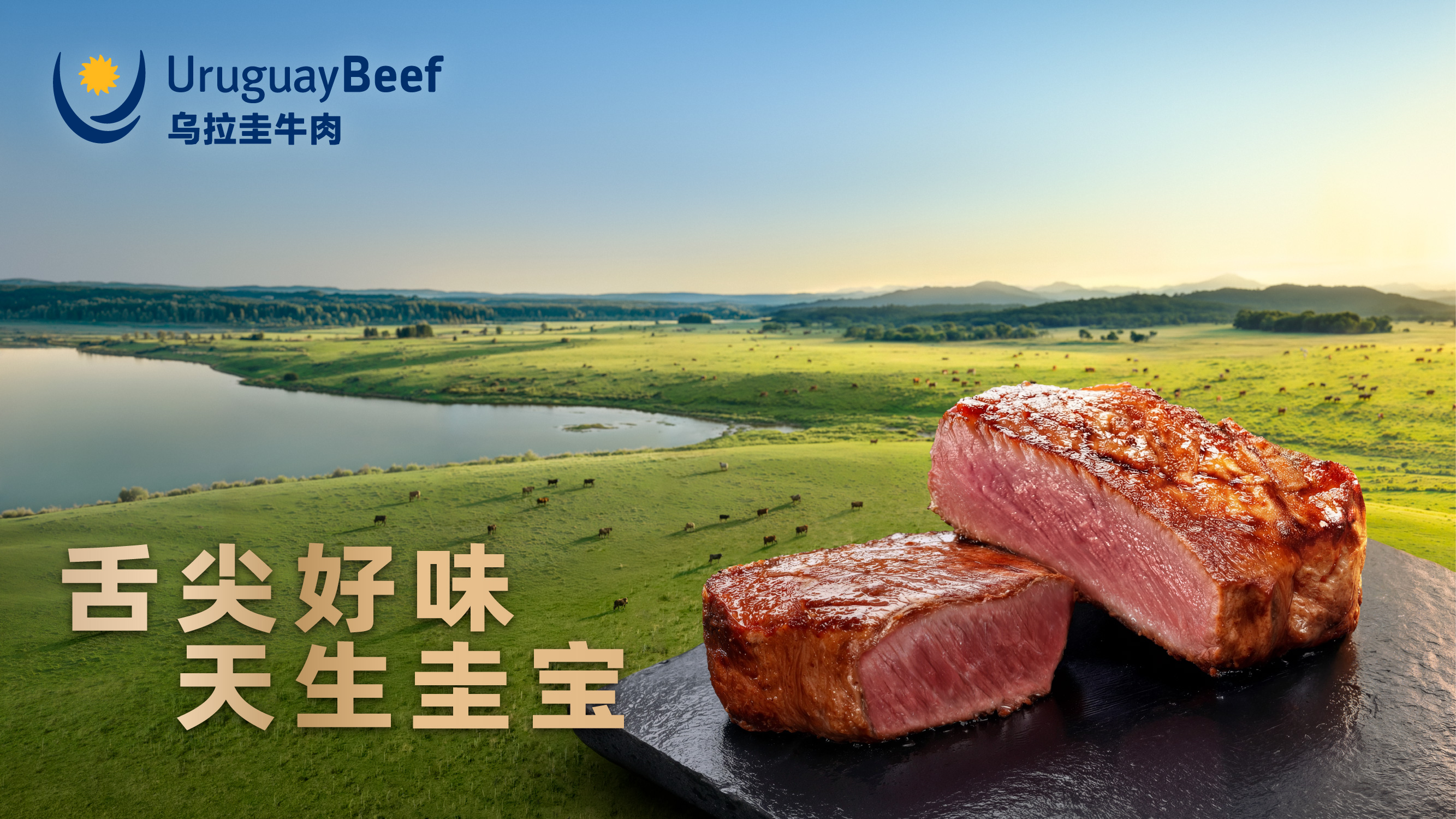 “舌尖好味 天生圭宝”：乌拉圭牛肉定义高品质美食新体验