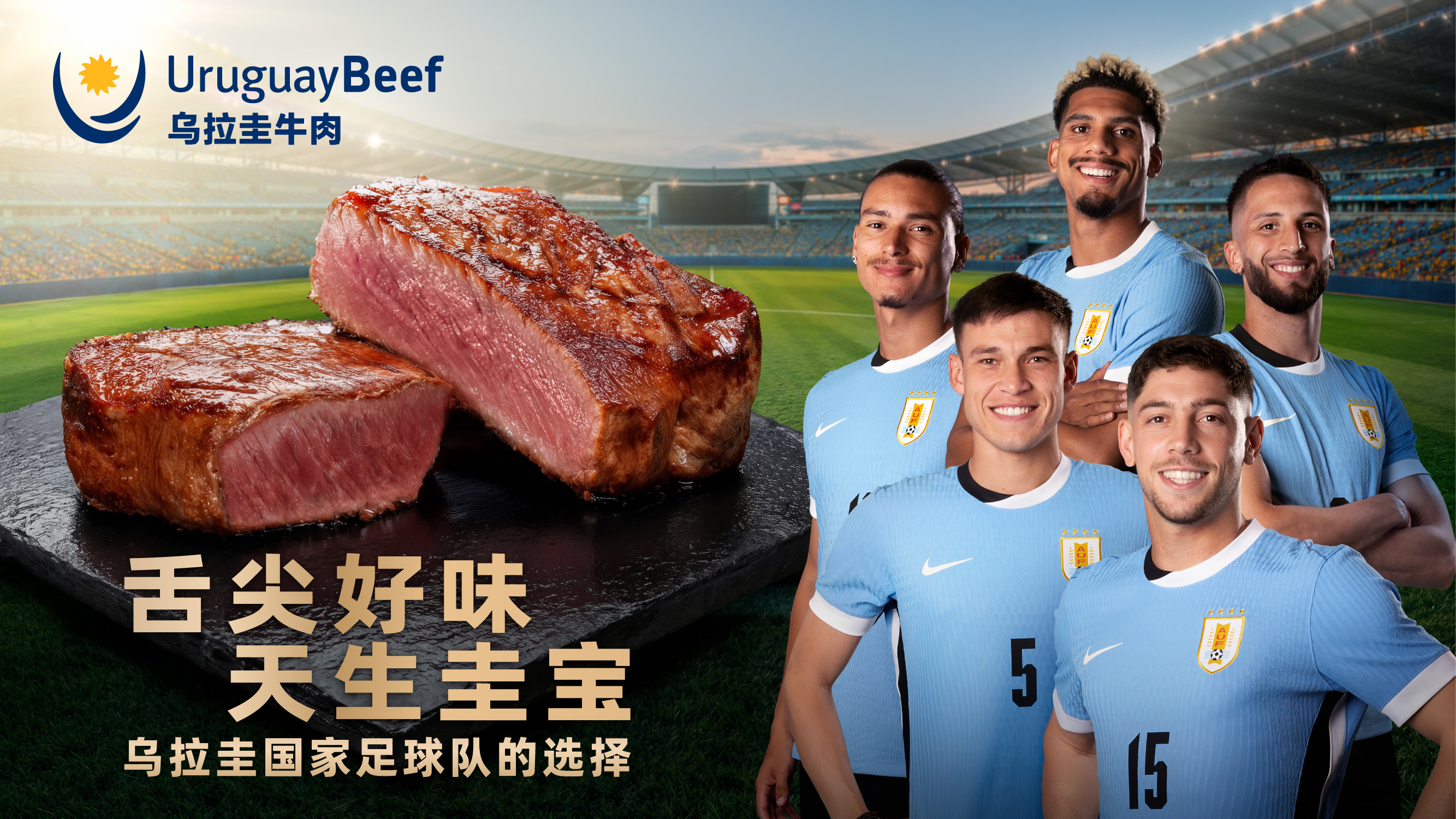 “舌尖好味 天生圭宝”：乌拉圭牛肉定义高品质美食新体验